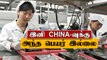 China இனி World’s Factory-யாக இருக்க முடியாது- IPhone Makers | Oneindia Tamil