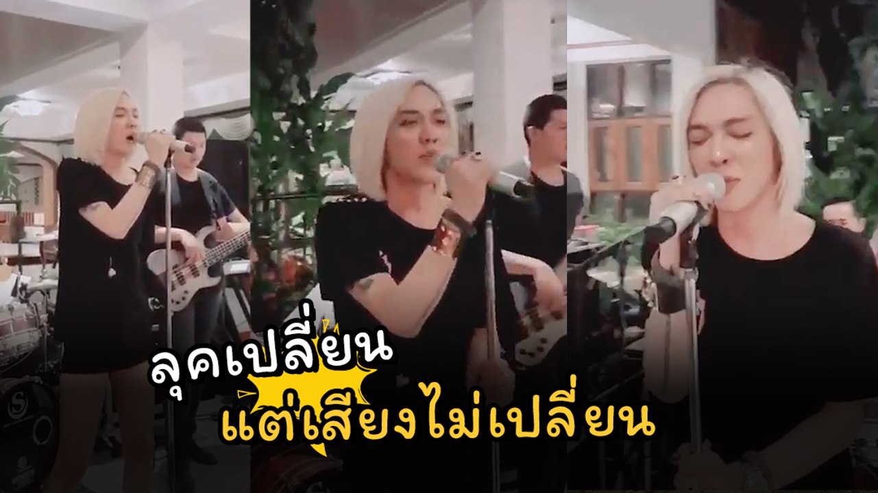 ดัง พันกร กับคลิปล่าสุด แม้ลุคจะเปลี่ยนไป แต่ยังเสียงดีเหมือนเดิม