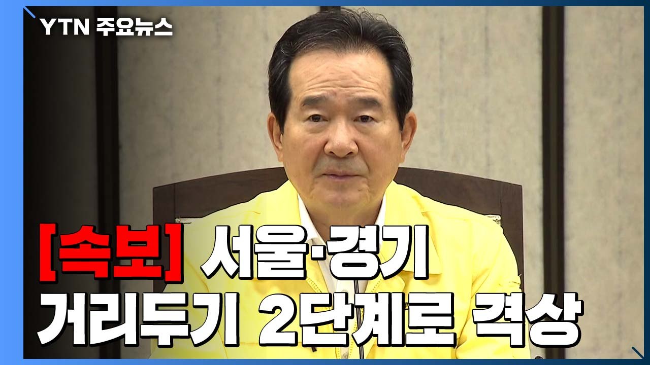 [속보] 정세균 총리 "서울·경기 사회적 거리두기, 2단계로 격상" / YTN