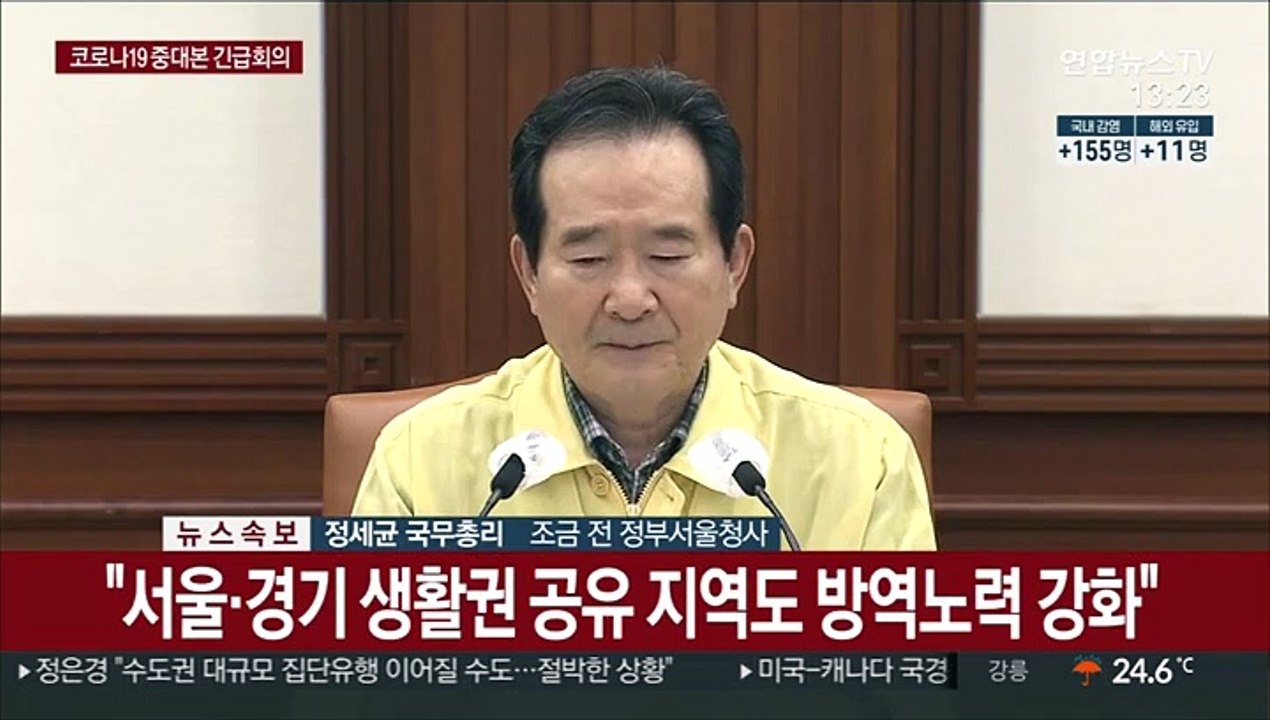 [현장연결] 정총리, 코로나19 중대본 긴급 회의 주재