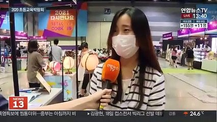 "슬기로운 방학생활", 2020 초등교육박람회 열려