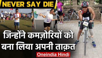 Independence Day 2020: मिलिए उनसे जिन्होंने कमज़ोरियों को बना लिया अपनी ताक़त | वनइंडिया हिंदी