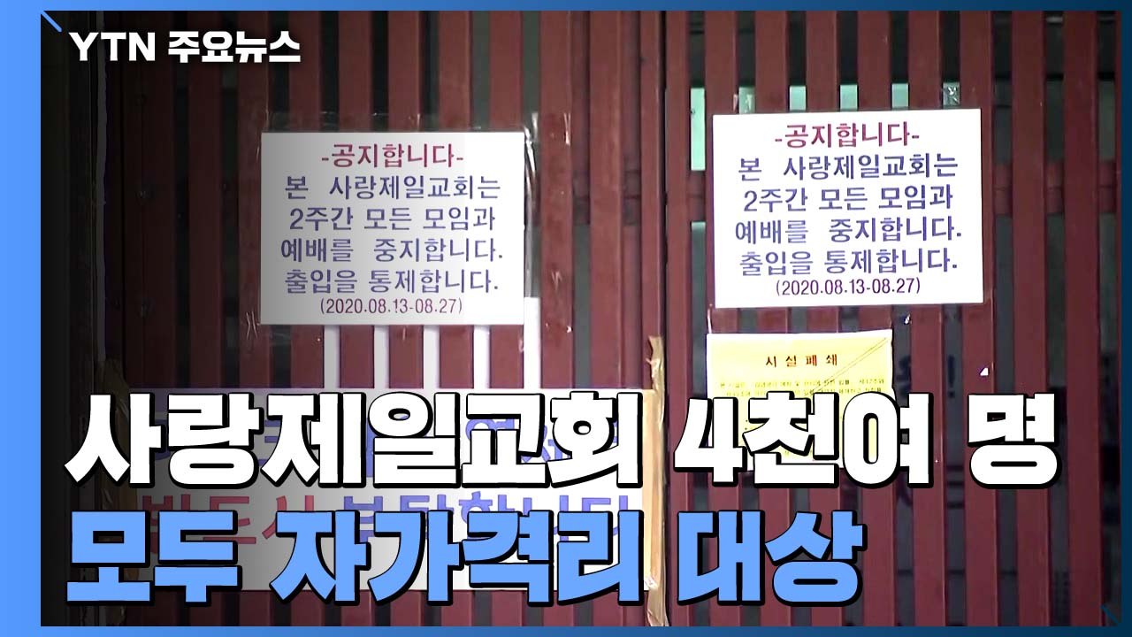 "전광훈 교회 교인 4천여 명 자가격리 대상"...검사 지연 강력 조치 / YTN