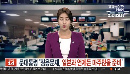 문대통령 "징용문제, 일본과 언제든 마주앉을 준비"