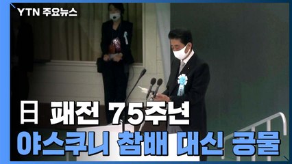 日 패전 75주년...아베 총리, 야스쿠니에 참배 대신 공물 / YTN