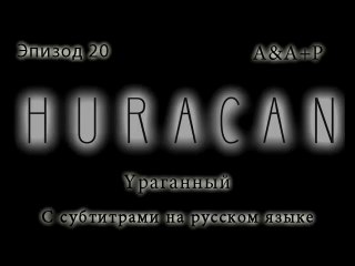 Huracán 20 С субтитрами на русском языке