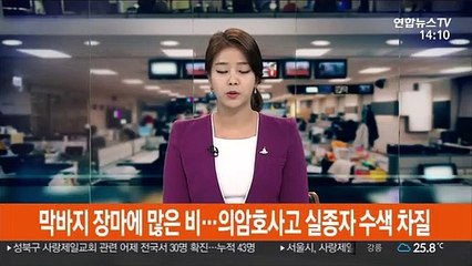 막바지 장마에 많은 비…의암호사고 실종자 수색 차질