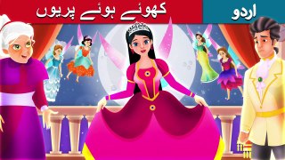 کھوئے ہوئے پریوں - Urdu Story - Urdu Fairy Tales