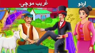 غریب موچی۔ - The Poor Cobbler And Magician - Urdu Kahaniya - Urdu Fairy Tales