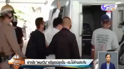 คู่ข่าวเสาร์-อาทิตย์ ช่วงที่ 2 วันเสาร์ที่ 15 สิงหาคม 2563