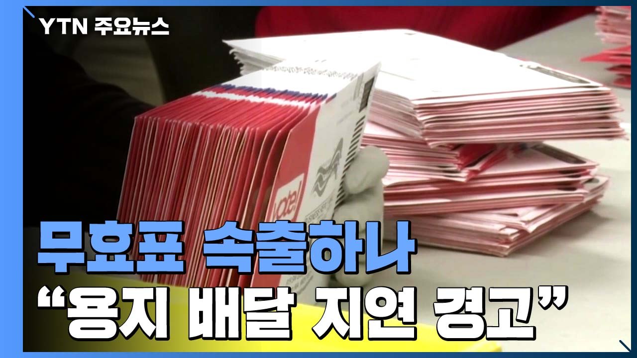 美 연방우체국 "우편투표 배달 지연 가능성"...무효표 속출하나? / YTN