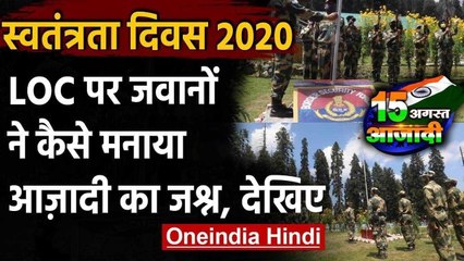 74th Independence Day: LoC पर जवानों ने कैसे मनाया आज़ादी का जश्न, देखिए | वनइंडिया हिंदी