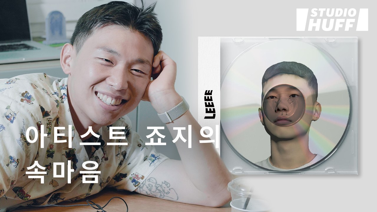 "미래는 항상 불안해요" 당신과 다르지 않은 아티스트 '죠지'의 속마음 | [Ar+ist] EP.03 - 너무 행복하려고 하지 않는다는 것