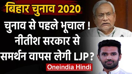 Bihar Assembly Election 2020: NDA में दरार, Nitish Govt. से समर्थन वापस लेगी LJP ! वनइंडिया हिंदी