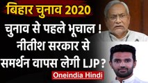 Bihar Assembly Election 2020: NDA में दरार, Nitish Govt. से समर्थन वापस लेगी LJP ! | वनइंडिया हिंदी