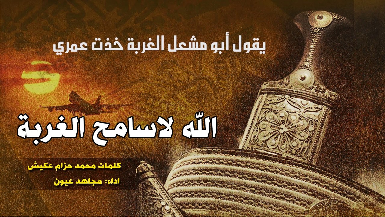 Mujahed Ayon - Shilat  Allah La Samah Al Ghorbah _ مجاهد عيون - شيلة الله لا سامح الغربة