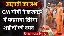 74 Independence Day : Uttar Pradesh CM Yogi Adityanath ने Lucknow में फहराया तिरंगा | वनइंडिया हिंदी