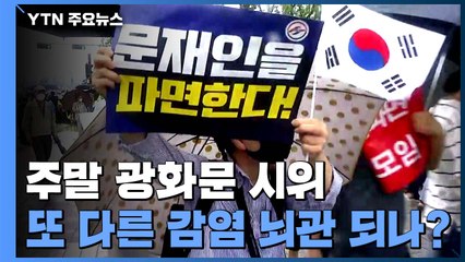 주말 광화문 시위 잇따라...또 다른 감염 뇌관 되나? / YTN