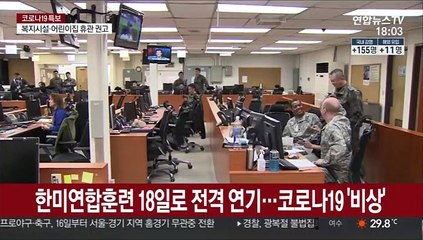 한미연합훈련 18일로 전격 연기…코로나19 '비상'