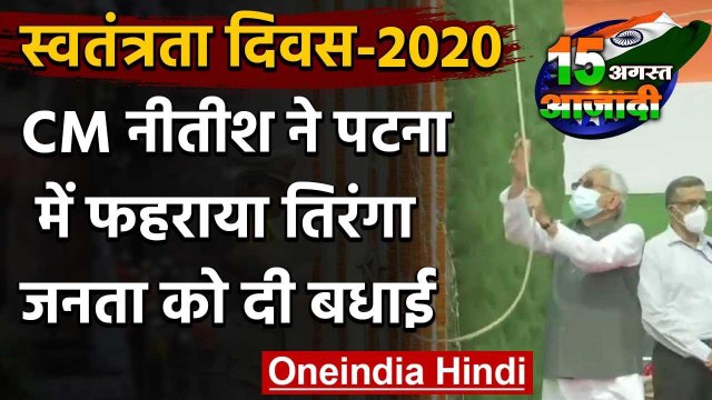 74th Independence Day: Bihar CM Nitish Kumar ने पटना में फहराया तिरंगा | वनइंडिया हिंदी
