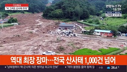 "또 쏟아지면 붕괴"…산사태 여전히 빨간불