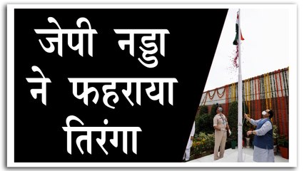 बीजेपी मुख्यालय पर जेपी नड्डा ने फहराया तिरंगा