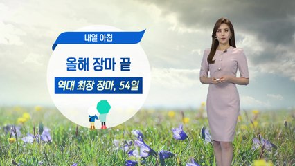 [날씨] 장맛비 오늘 밤부터 소강상태...내일 아침 끝 / YTN