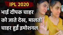 IPL 2020: Malti Chahar reacts as brother Deepak chahar leaves for CSK practice camp| Oneindia Sports