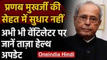 Pranab Mukherjee अभी भी वेंटिलेटर पर, सेहत में कोई सुधार नहीं | वनइंडिया हिंदी