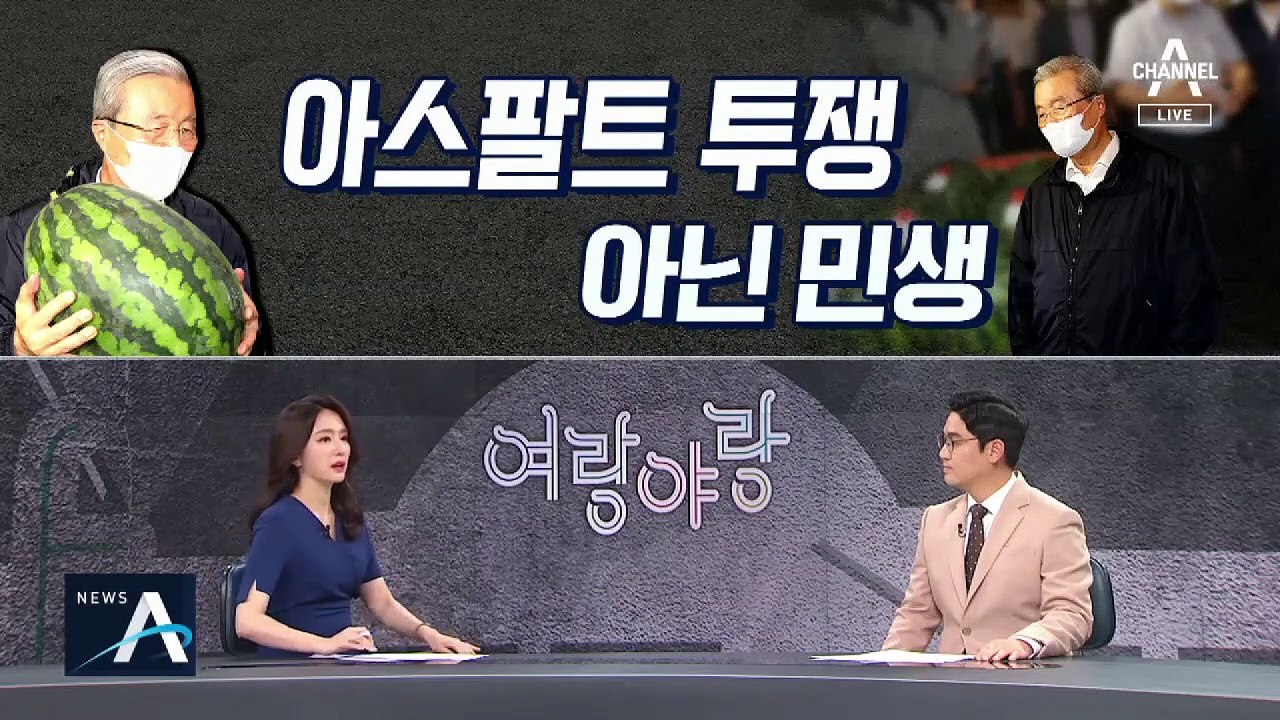 [여랑야랑]아스팔트 투쟁 아닌 민생 / 독전, 책의 전쟁