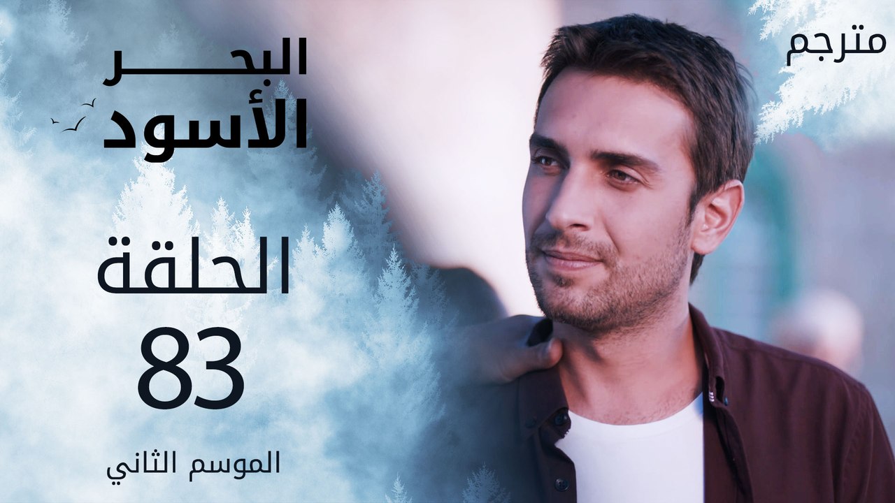مسلسل البحر الأسود - الحلقة 83 | مترجم