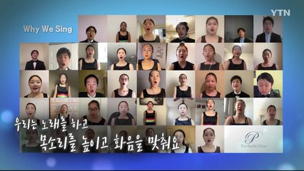 위기를 극복하는 음악의 힘…합창단의 특별한 공연 / YTN
