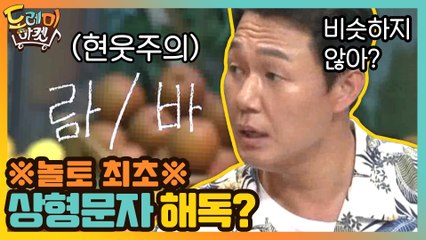 (현웃주의) 박성웅, 놀토 최초 상형문자 해독!?