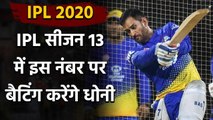 IPL 2020 : MS Dhoni will bat at number 4 in IPL season 13 for CSK says Mike Hussey | Oneindia Sports
