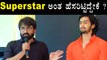 Superstar : Upendra ಅವರಿಗೆ ಮೊದಲ ಬಾರಿಗೆ ಕಥೆ ಹೇಳಿದ ಅನುಭವ ಹೇಗಿತ್ತು | Filmibeat Kannada