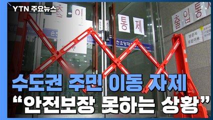 "서울 경기 주민 이동 자제...누구도 안전 보장 못하는 위험한 상황" / YTN