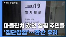 마을잔치 갔던 양평 주민들 '집단감염'...확산 우려 / YTN