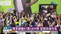 陳其邁拿下671804票 當選高雄市長