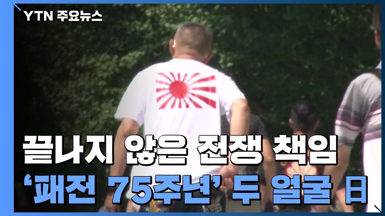 끝나지 않은 전쟁 책임...패전 75주년 일본의 두 얼굴 / YTN