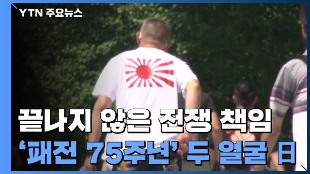 끝나지 않은 전쟁 책임...패전 75주년 일본의 두 얼굴 / YTN
