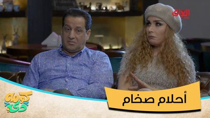 شلون أحلام تخبل لا وعزلوا المحل همينه