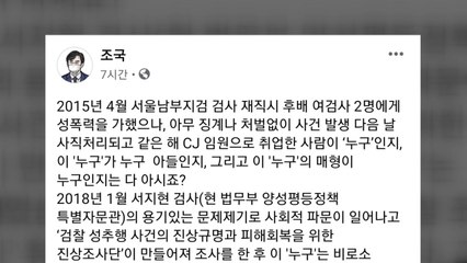 조국, 연이어 검찰 내부비리 지적..."공수처 필요한 이유" / YTN