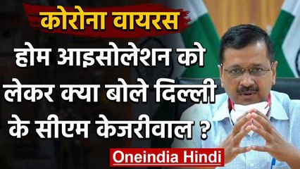 Coronavirus: Home Isolation को लेकर क्या बोले दिल्ली के सीएम Arvind Kejriwal | वनइंडिया हिंदी