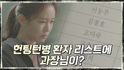 헌팅턴병 환자 리스트' 입수한 경수진B (ft.이항나B와 석민준 관계 캐치?!)