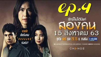 รักนี้ไม่ได้มีแค่สองคน EP.4 (ตอนจบ)คลับฟรายเดย์ 12 ตอน รักนี้ไม่ได้มีแค่สองคน ล่าสุด 15 สิงหาคม 2563(ย้อนหลัง)