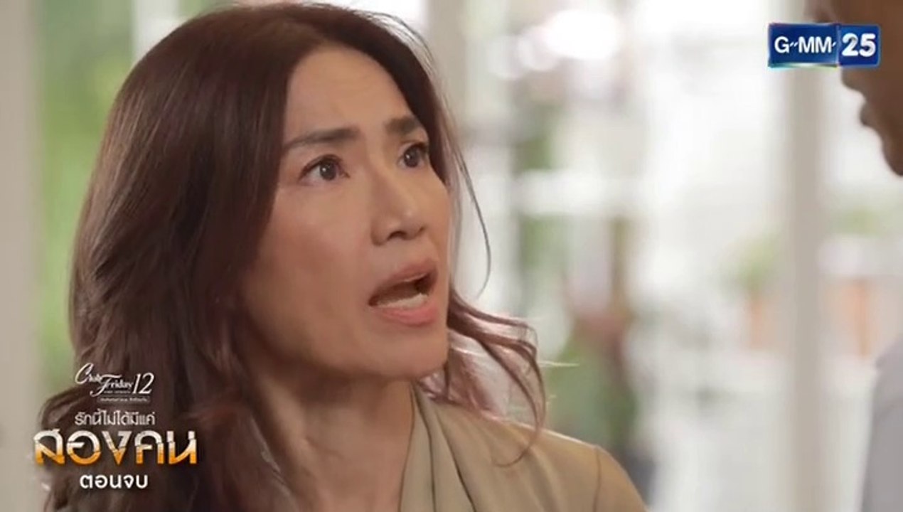 รักนี้ไม่ได้มีแค่สองคน EP.5 (ตอนจบ EP.5) วันที่ 22 สิงหาคม 2563