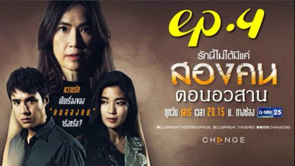 รักนี้ไม่ได้มีแค่สองคน ตอนจบ EP.4(ตอนที่ 4)คลับฟรายเดย์ 12 ตอน รักนี้ไม่ได้มีแค่สองคน ล่าสุด 15 สิงหาคม 2563