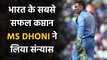 MS Dhoni announces retirement from international cricket | वनइंडिया हिंदी