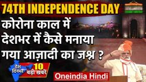 74th Independence Day: PM Narendra Modi ने लाल किले की प्राचीर से कही ये बड़ी बातें | वनइंडिया हिंदी
