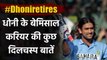 MS Dhoni retires: Know some unknown facts about MS Dhoni's Career | वनइंडिया हिंदी